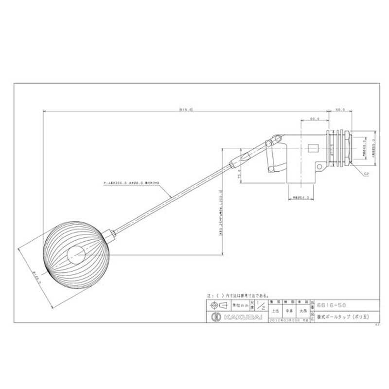 カクダイ 2224277 複式ボールタップポリ玉 #6616-50 1個(ご注文単位1個)【直送品】