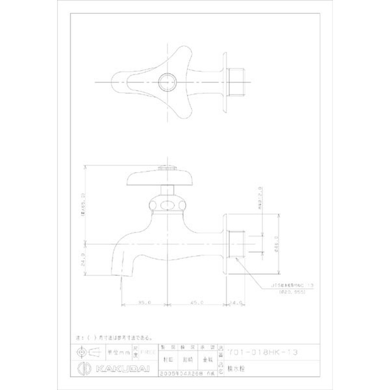 カクダイ 2225234 横水栓 #701-018HK-13 1個(ご注文単位1個)【直送品】