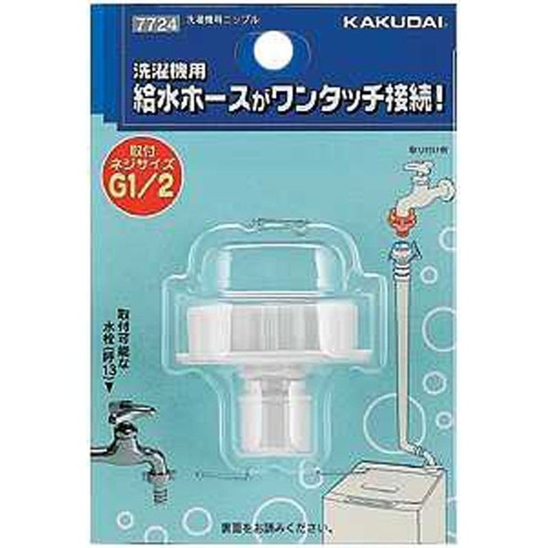 カクダイ 2225651 カクダイ 7724 洗濯機用ニップル #7724 1個（ご注文単位1個）【直送品】