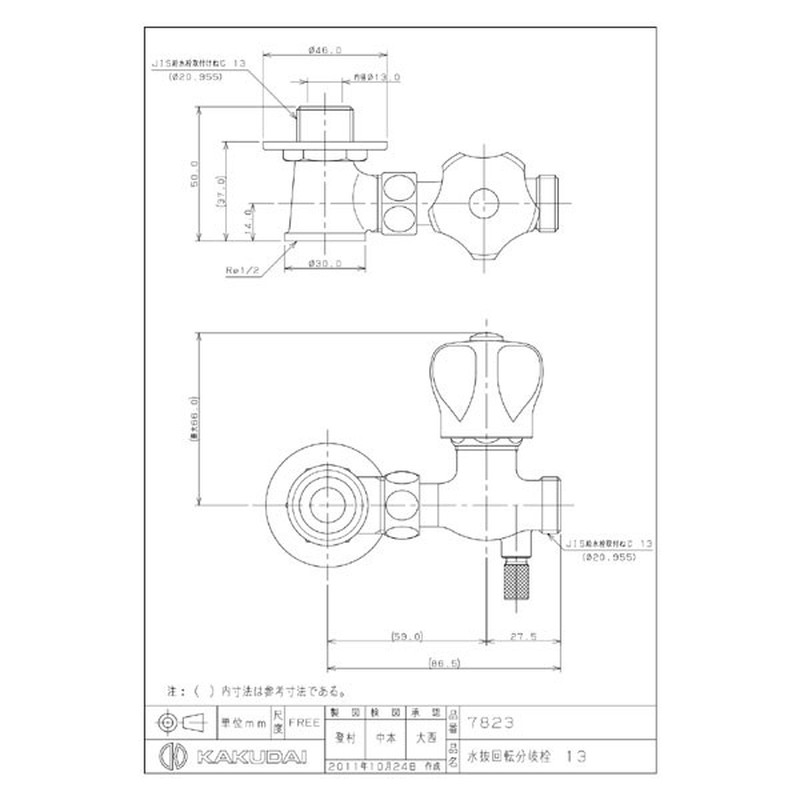 カクダイ 2225683 水抜回転分岐栓 13 #7823 1個（ご注文単位1個）【直送品】
