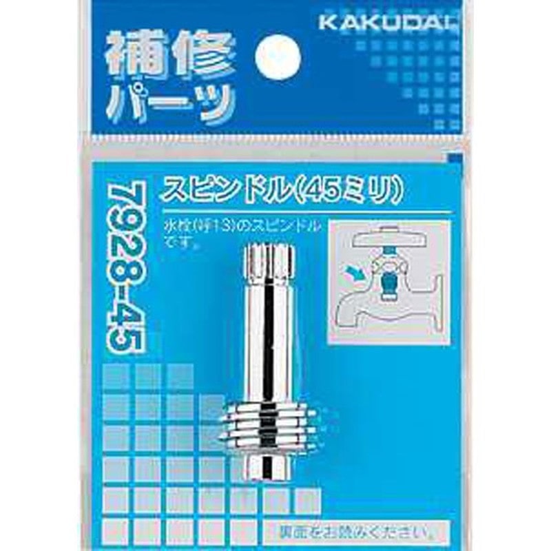 カクダイ 2225848 スピンドル #7928-60 1個（ご注文単位1個）【直送品】