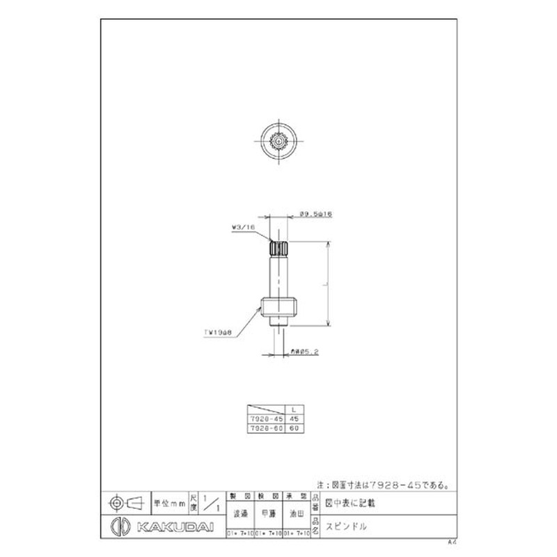 カクダイ 2225848 スピンドル #7928-60 1個（ご注文単位1個）【直送品】