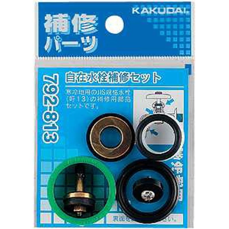 カクダイ 2225851 自在水栓補修セット/13用 #792-813 1個（ご注文単位1個）【直送品】