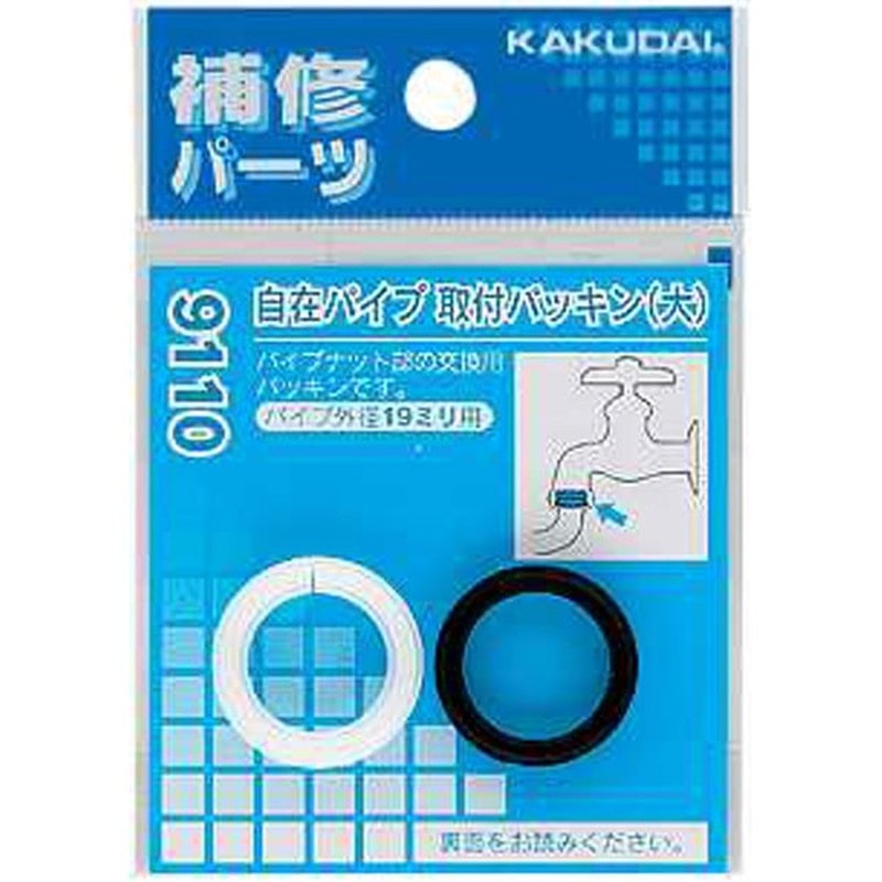 カクダイ 2226315 カクダイ 9110 自在パイプ取付パッキン大 #9110 1個（ご注文単位1個）【直送品】