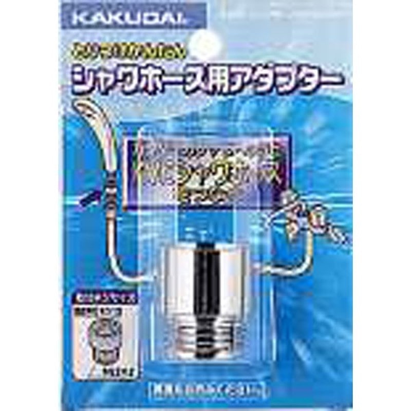 カクダイ 2226387 カクダイ 9358K シャワホース用アダプター #9358K 1個（ご注文単位1個）【直送品】