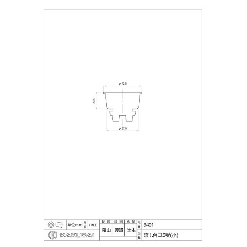 カクダイ 2226394 流し台ゴミ受小 #9401 1個（ご注文単位1個）【直送品】