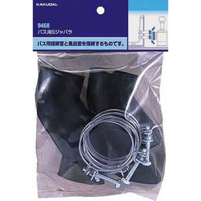 カクダイ 2226455 バス用Sジャバラ #9468 1個（ご注文単位1個）【直送品】