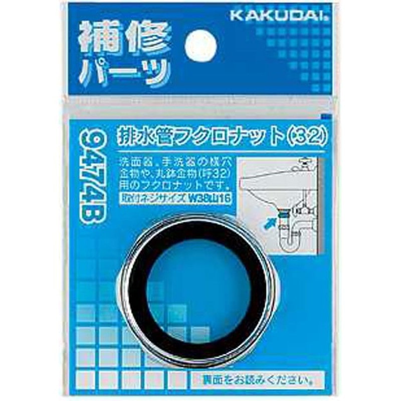 カクダイ 2226466 排水管フクロナット/32 #9474B 1個（ご注文単位1個）【直送品】