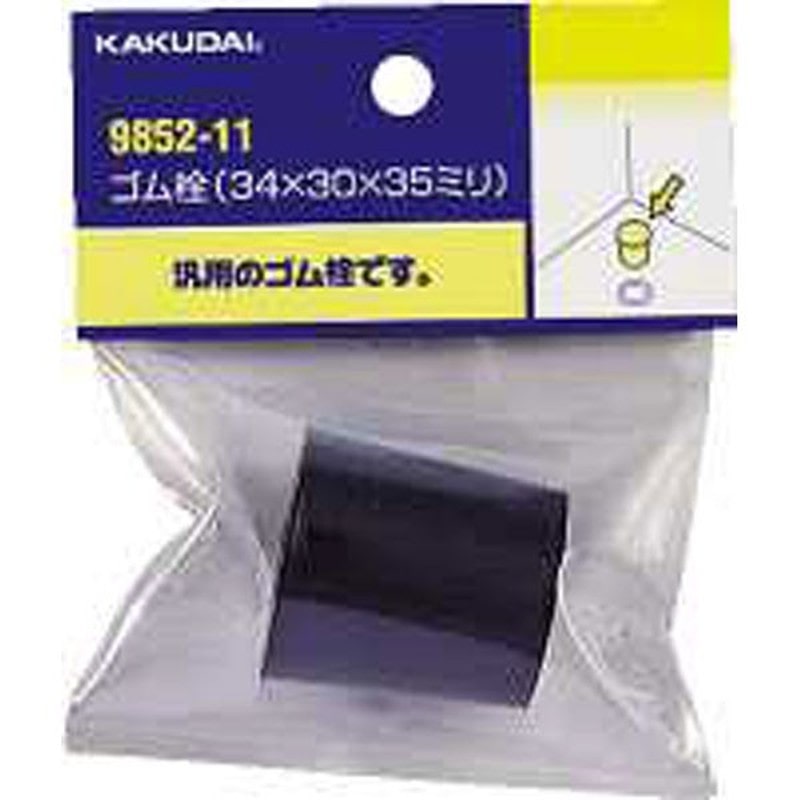 カクダイ 2226647 ゴム栓/34×30×35 #9852-11 1個（ご注文単位1個）【直送品】