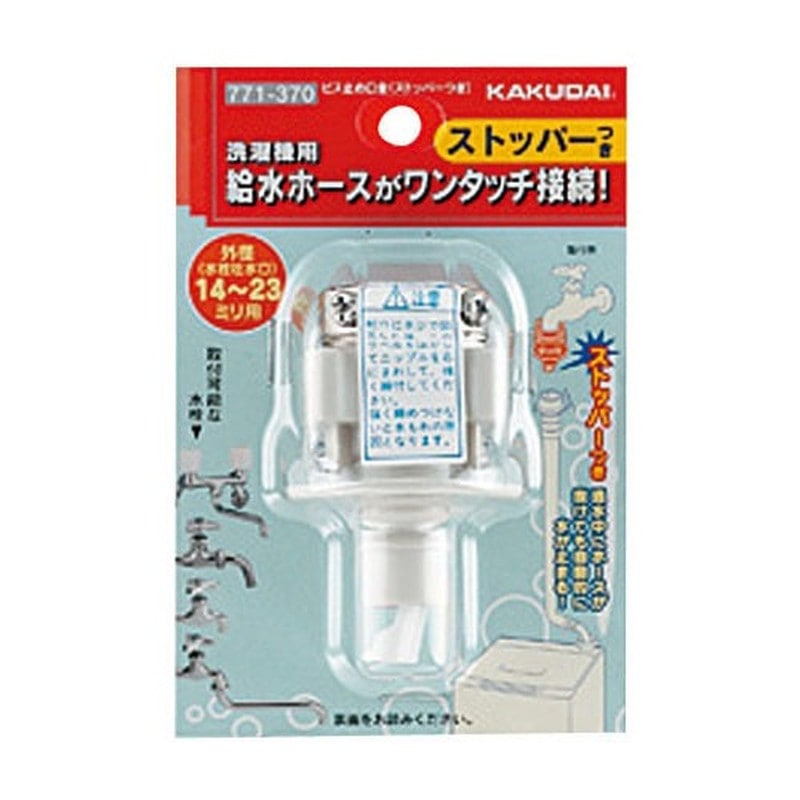 カクダイ 2227526 ビス止め口金ストッパー付 #771-370 1個(ご注文単位1個)【直送品】