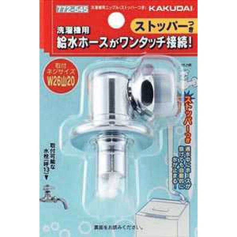 カクダイ 2227528 772-545洗濯機用ニップルストッパー付 #772-545 1個（ご注文単位1個）【直送品】