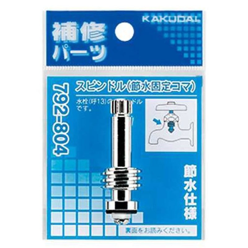 カクダイ 2228421 スピンドル 節水固定コマ #792-804 1個（ご注文単位1個）【直送品】