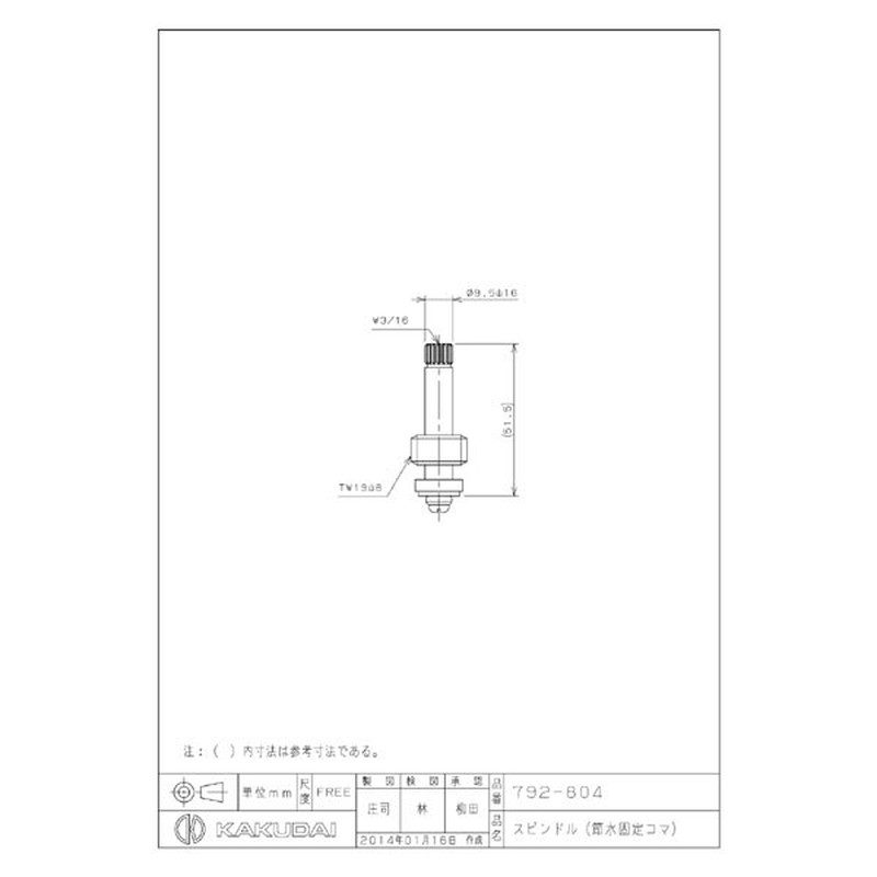 カクダイ 2228421 スピンドル 節水固定コマ #792-804 1個（ご注文単位1個）【直送品】