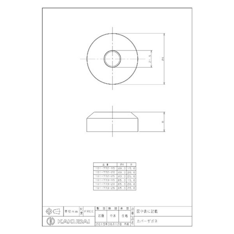 カクダイ 2230204 カバーザガネ #101-773-15 1個(ご注文単位1個)【直送品】
