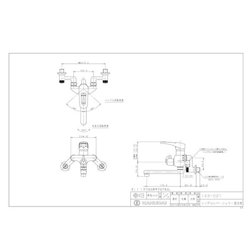 カクダイ 2230221 143-021 シングルレバーシャワー混合栓 #143-021 1個（ご注文単位1個）【直送品】
