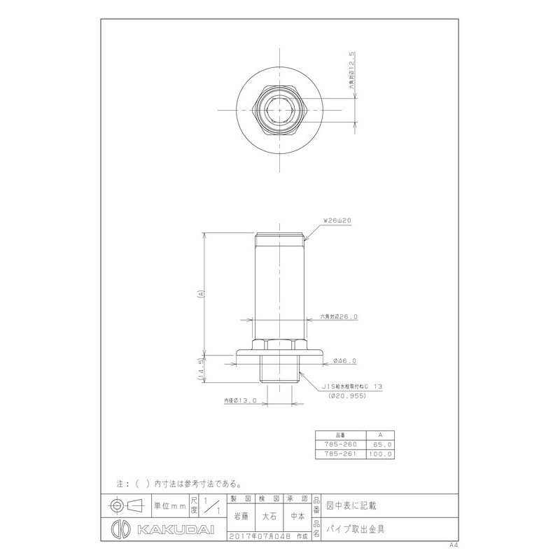 カクダイ 2231171 パイプ取出金具 ショート #785-260 1個（ご注文単位1個）【直送品】