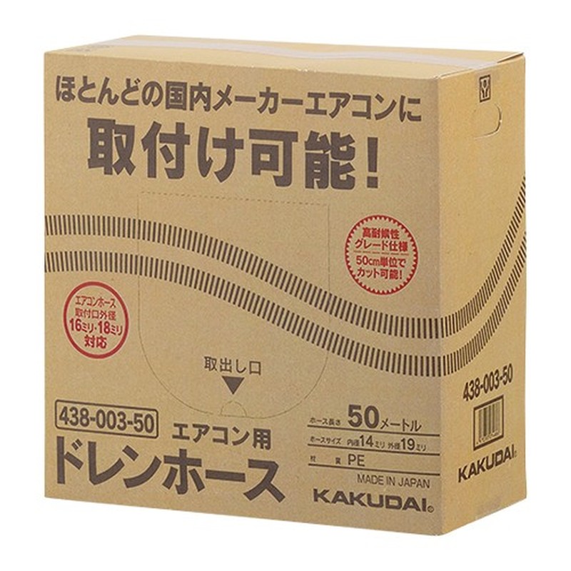 カクダイ 2232784 エアコン用ドレンホース #438-003-50 1個（ご注文単位1個）【直送品】