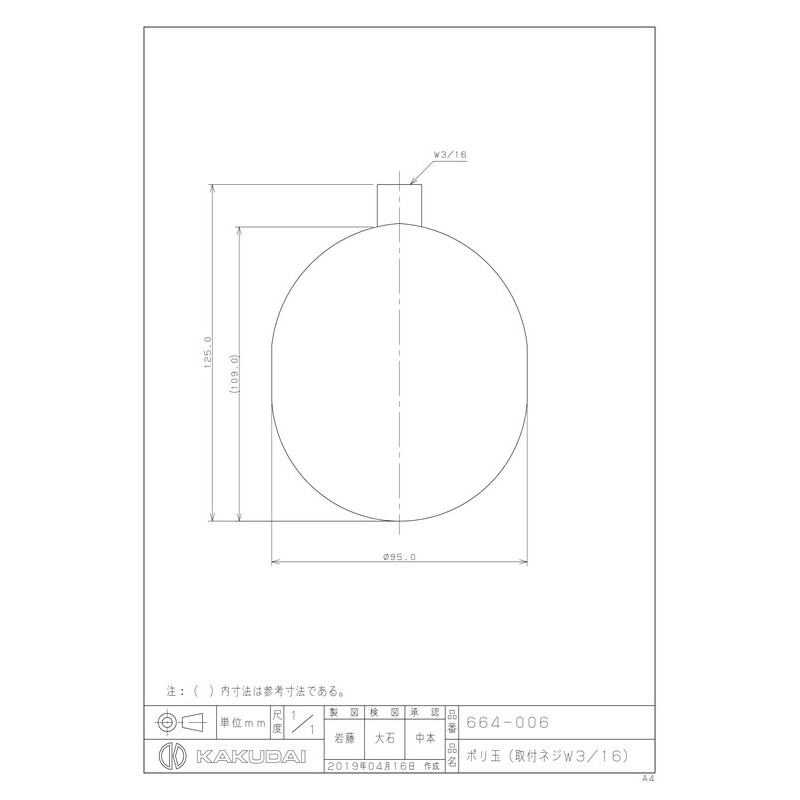 カクダイ 2232934 ポリ玉 取付ネジW3/16 #664-006 1個(ご注文単位1個)【直送品】