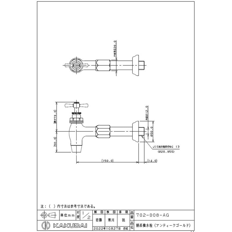 カクダイ 2235655 胴長横水栓 ATG #702-008-AG 1個（ご注文単位1個）【直送品】