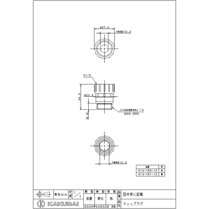 カクダイ 2235746 カクダイ 613-150-13 キャップラグ 赤 #613-150-13 1個（ご注文単位1個）【直送品】