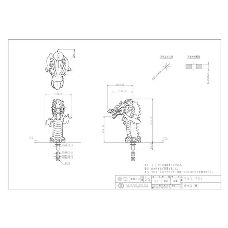 カクダイ 2225219 吐水口龍 #700-751 1個（ご注文単位1個）【直送品】