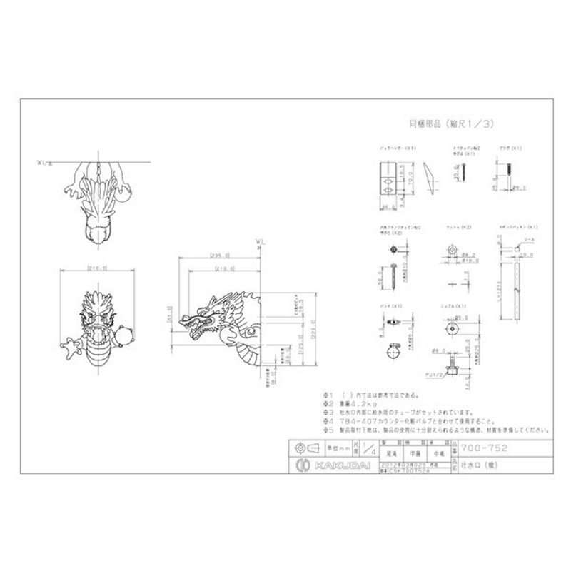カクダイ 2227457 吐水口龍 #700-752 1個(ご注文単位1個)【直送品】