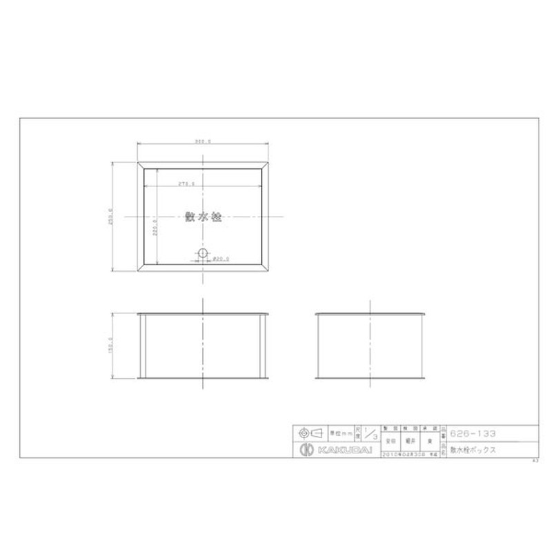 カクダイ 2223663 散水栓ボックス #626-133 1個(ご注文単位1個)【直送品】