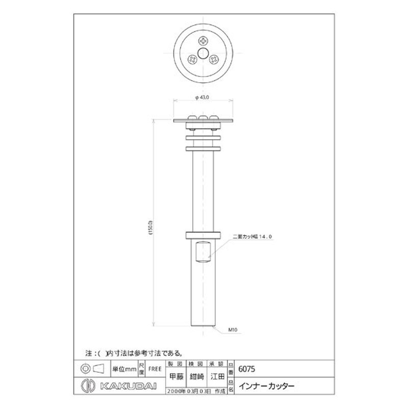 カクダイ 2222830 カクダイ 6075 インナーカッター #6075 1個（ご注文単位1個）【直送品】