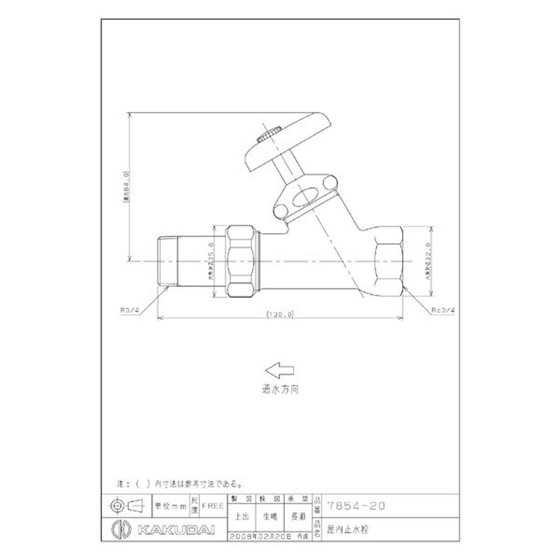カクダイ 2225750 カクダイ 7854-20 屋内止水栓 #7854-20 1個（ご注文単位1個）【直送品】