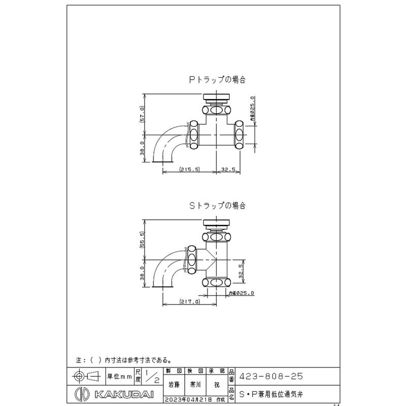 カクダイ 2235507 423-808-25 S P兼用低位通気弁 #423-808-25 1個(ご注文単位1個)【直送品】
