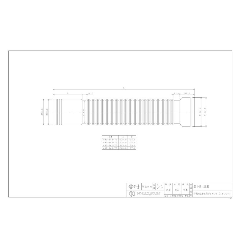 カクダイ 2230966 490-842-75 洋風排水ジョイント ステン #490-842-75 1個(ご注文単位1個)【直送品】