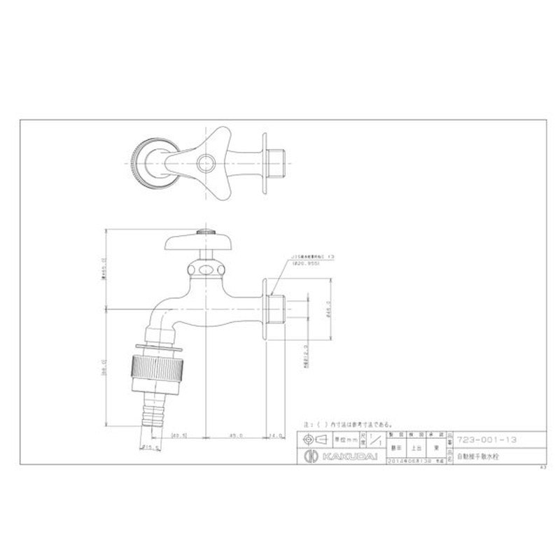 カクダイ 2229305 自動接手水栓 #723-001-13 1個（ご注文単位1個）【直送品】