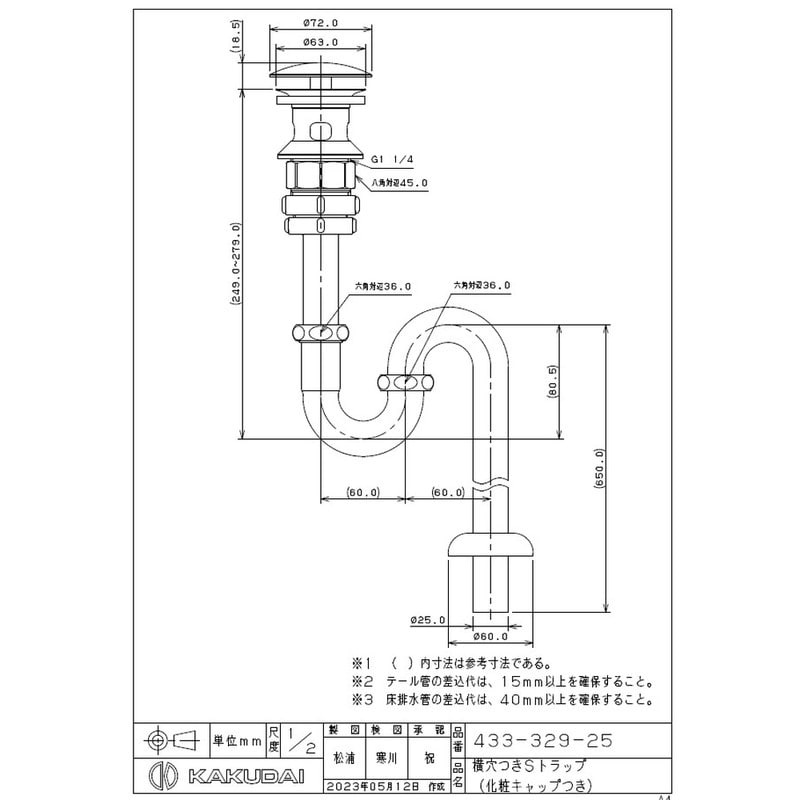 カクダイ 2235616 横穴つきSトラップ #433-329-25 1個(ご注文単位1個)【直送品】