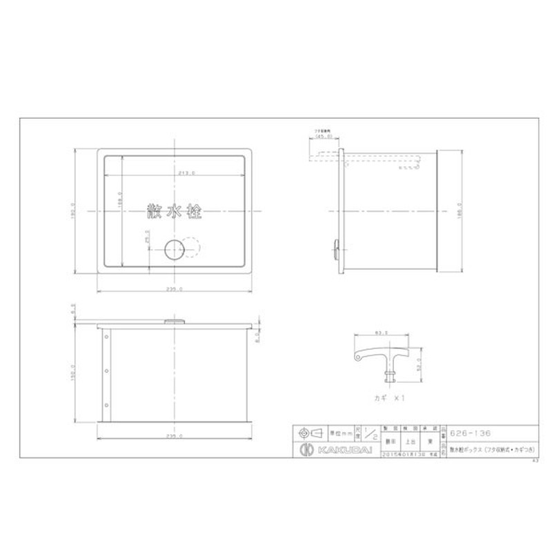 カクダイ 2229807 散水栓ボックス フタ収納鍵付 #626-136 1個（ご注文単位1個）【直送品】