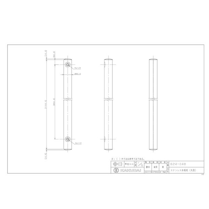 カクダイ 2223500 ステンレス水栓柱丸型 #624-048 1個(ご注文単位1個)【直送品】
