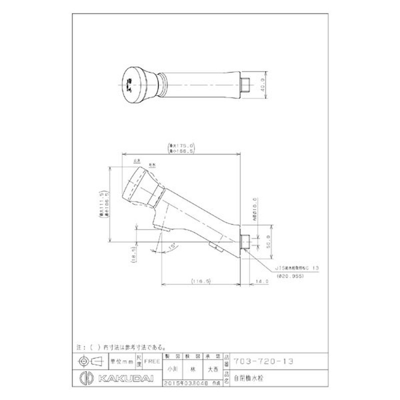 カクダイ 2230005 カクダイ 703-720-13 自閉横水栓 #703-720-13 1個（ご注文単位1個）【直送品】