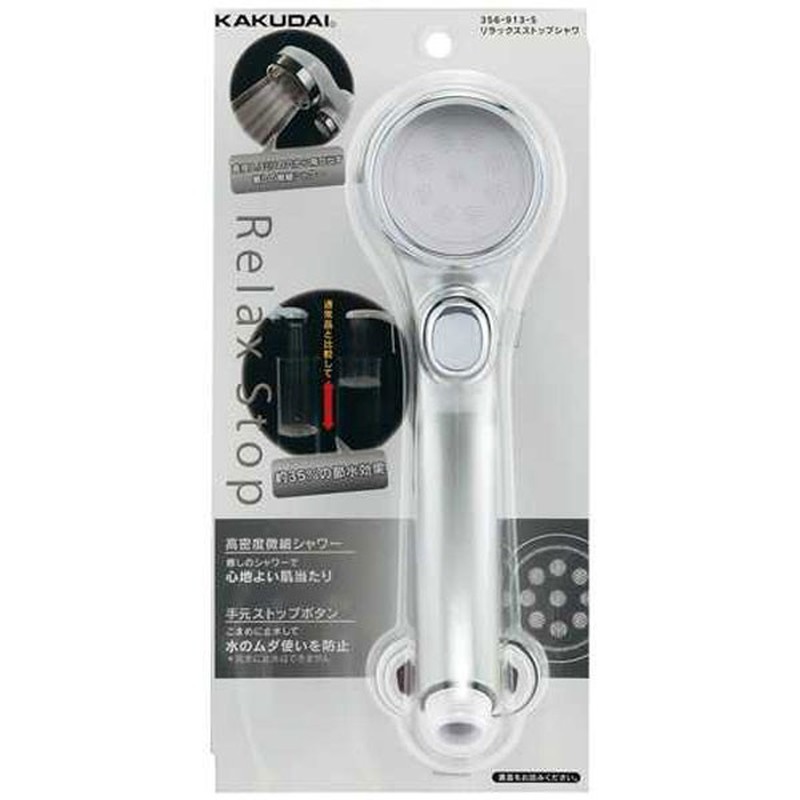 カクダイ 2228538 356-913-S リラックスストップシャワー #356-913-S 1個(ご注文単位1個)【直送品】