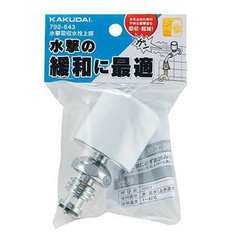 カクダイ 2230130 カクダイ 792-643 水撃吸収水栓上部 #792-643 1個(ご注文単位1個)【直送品】