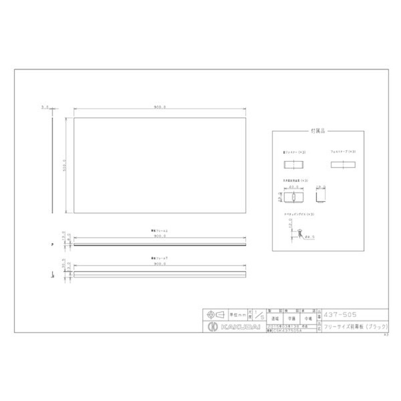 カクダイ 2229319 フリーサイズ前幕板/ブラック #437-505 1個(ご注文単位1個)【直送品】