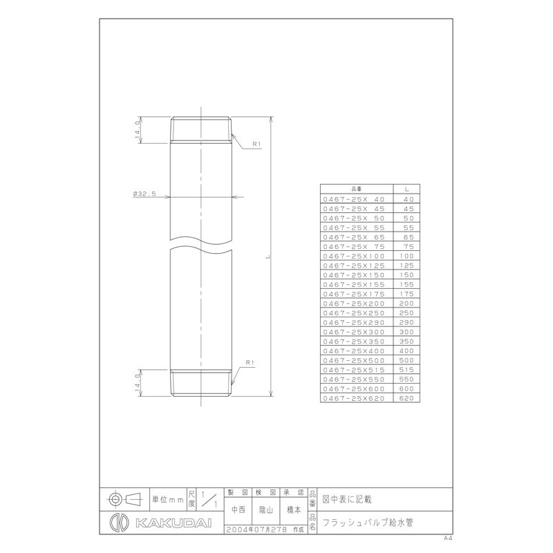 カクダイ 2221058 0467-25×300 フラッシュバルブ給水管 #0467-25X300 1個(ご注文単位1個)【直送品】