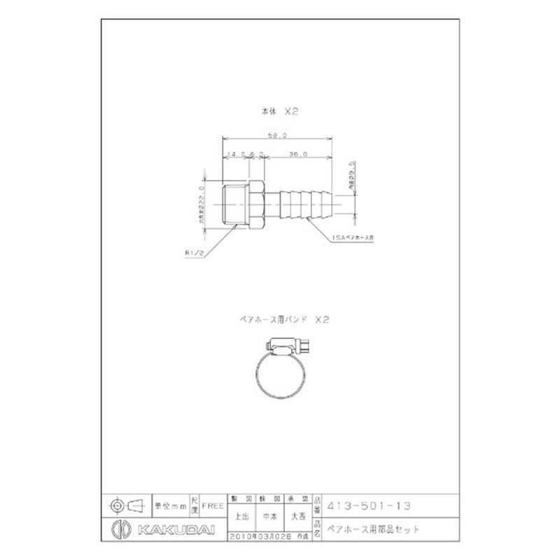 カクダイ 2221221 ペアホース用部品セット #413-501-13 1個（ご注文単位1個）【直送品】