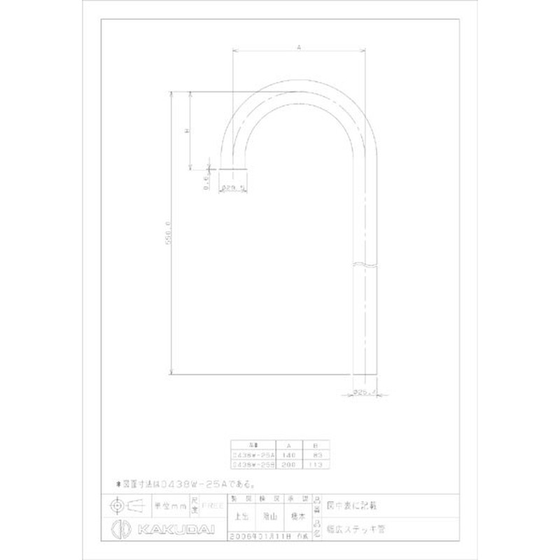 カクダイ 2221031 カクダイ 0438W-25B 幅広ステッキ管 #0438W-25B 1個（ご注文単位1個）【直送品】