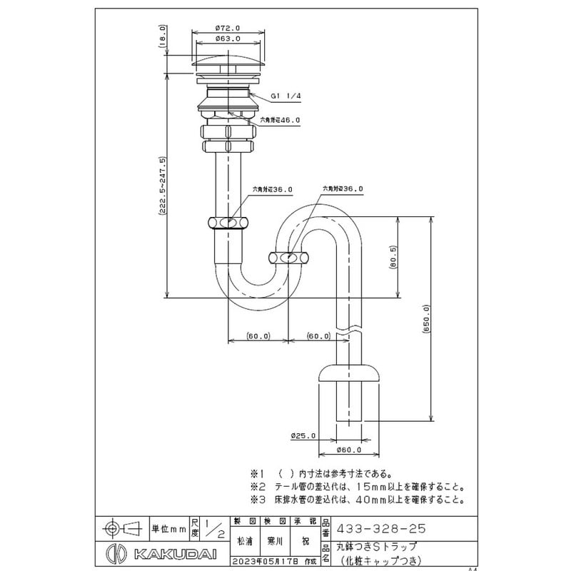 カクダイ 2235615 丸鉢つきSトラップ #433-328-25 1個(ご注文単位1個)【直送品】