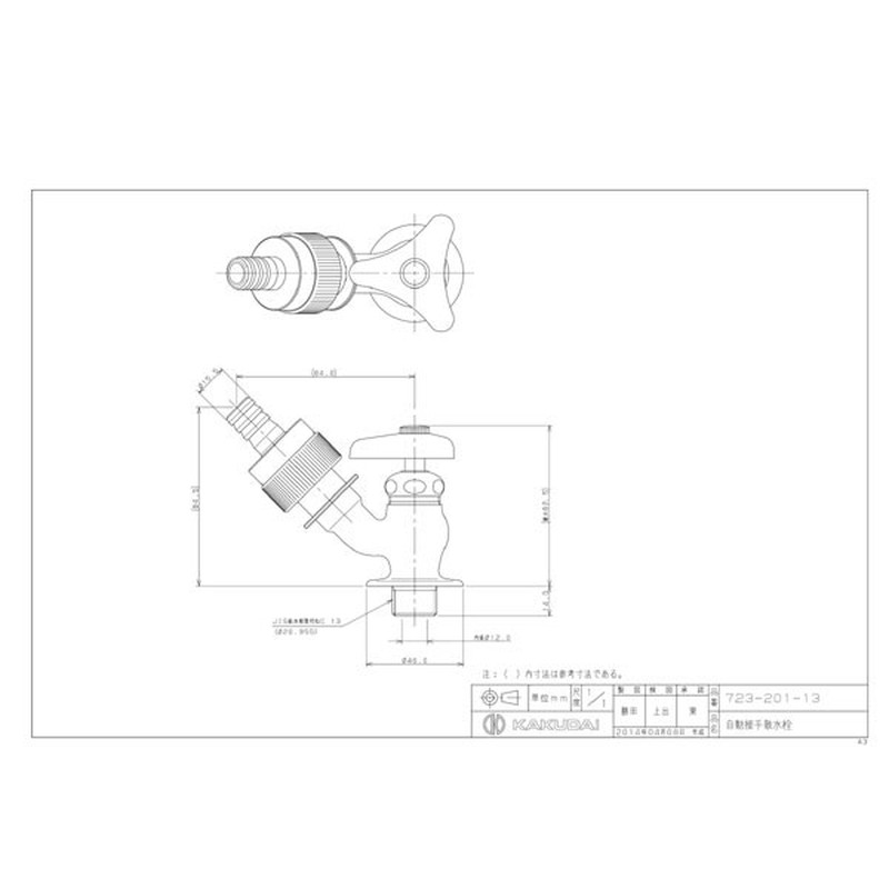 カクダイ 2229308 自動接手散水栓 #723-201-13 1個（ご注文単位1個）【直送品】