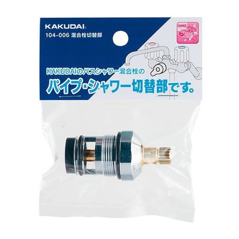 カクダイ 2230695 混合栓切替部 #104-006 1個(ご注文単位1個)【直送品】