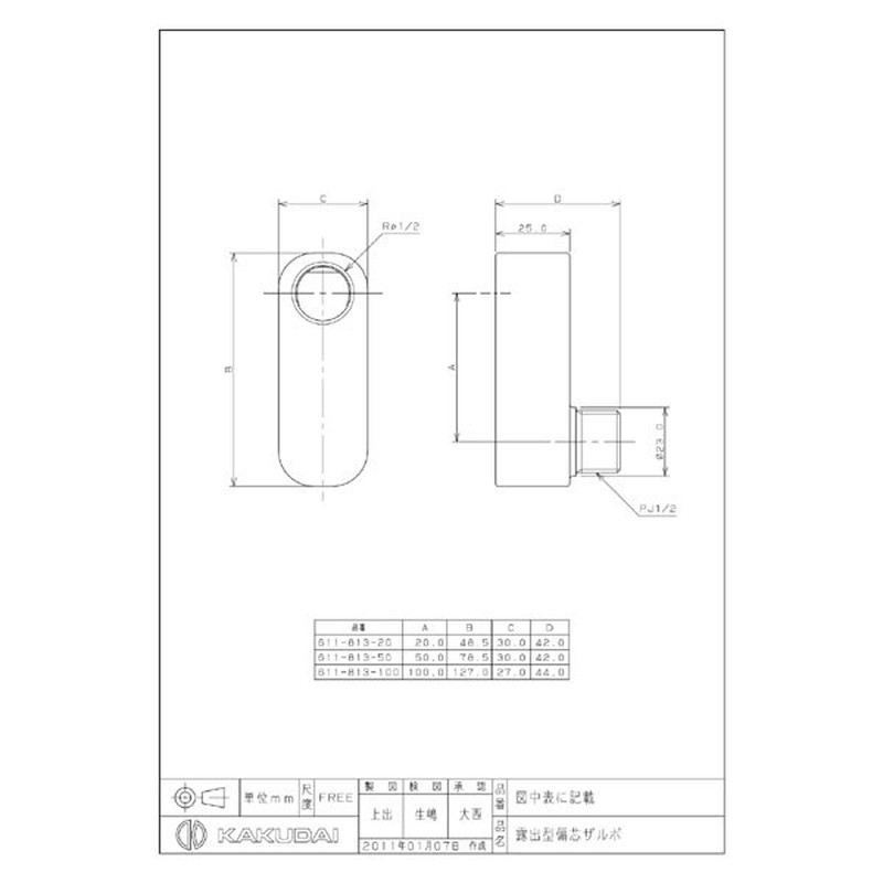 カクダイ 2222974 カクダイ 611-813-100 露出型偏芯ザルボ #611-813-100 1個（ご注文単位1個）【直送品】
