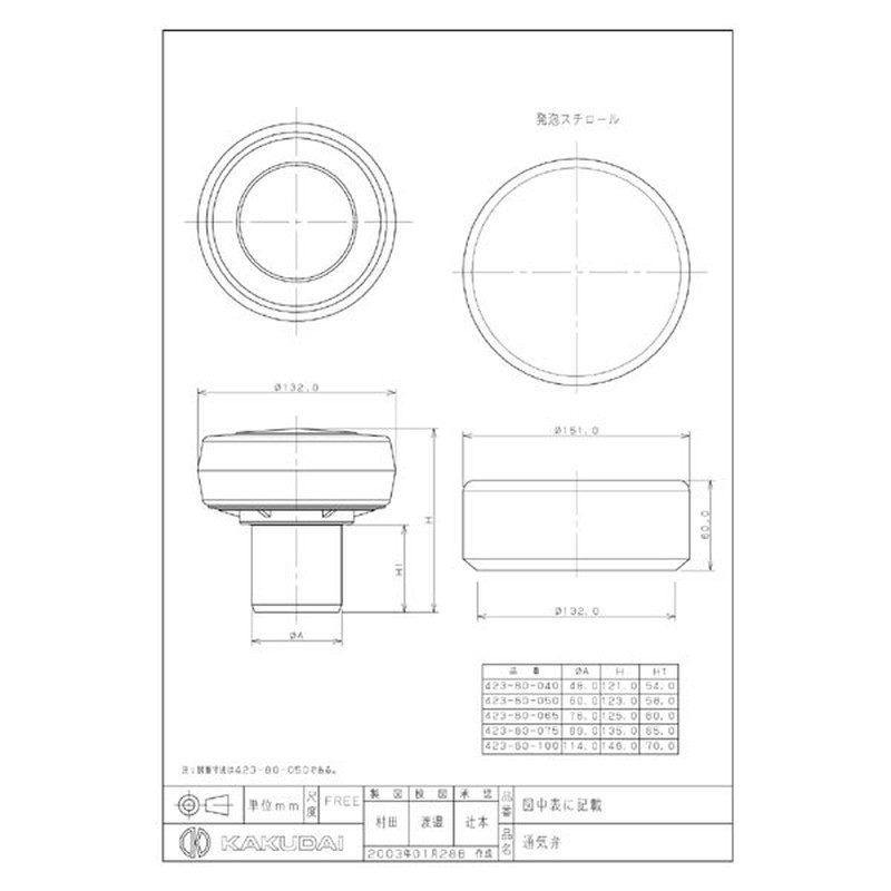 カクダイ 2221392 カクダイ 423-80-100 通気弁/100 #423-80-100 1個(ご注文単位1個)【直送品】