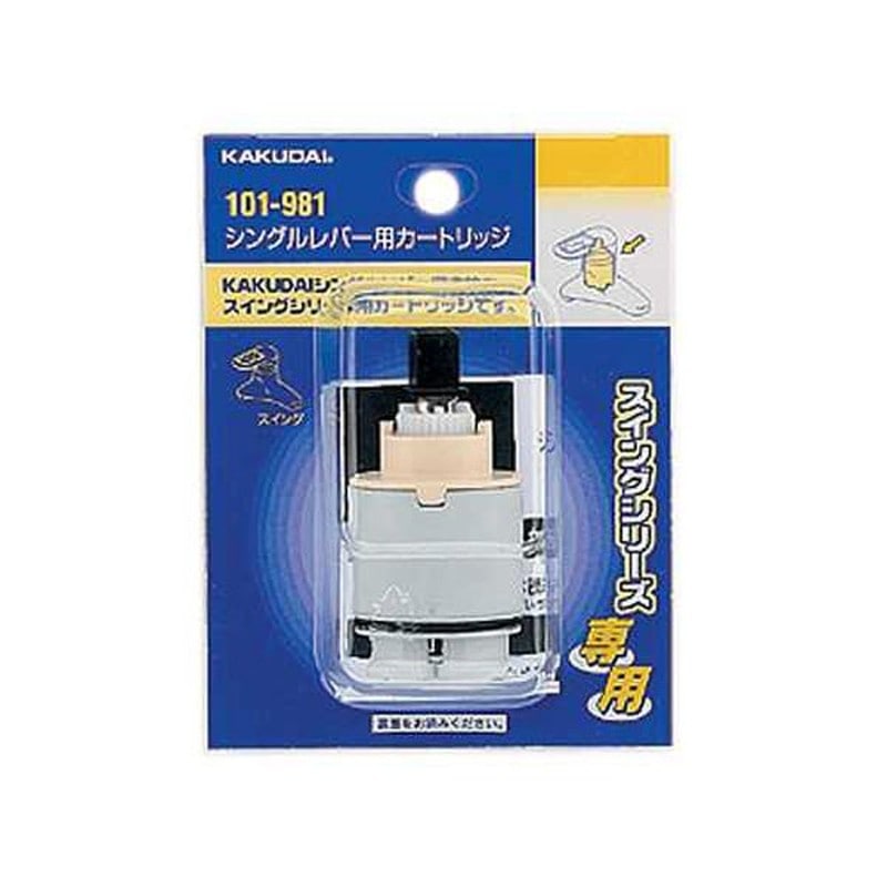 カクダイ 2220057 101-981 シングルレバー用カートリッジ #101-981 1個（ご注文単位1個）【直送品】
