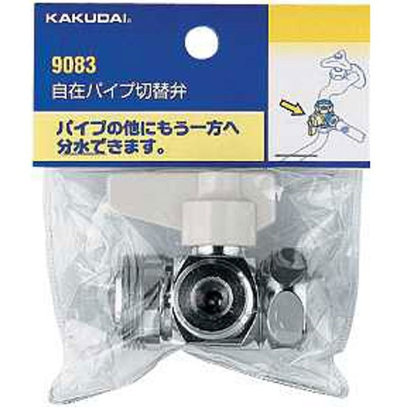 カクダイ 2226286 カクダイ 9083 自在パイプ切替弁 #9083 1個(ご注文単位1個)【直送品】