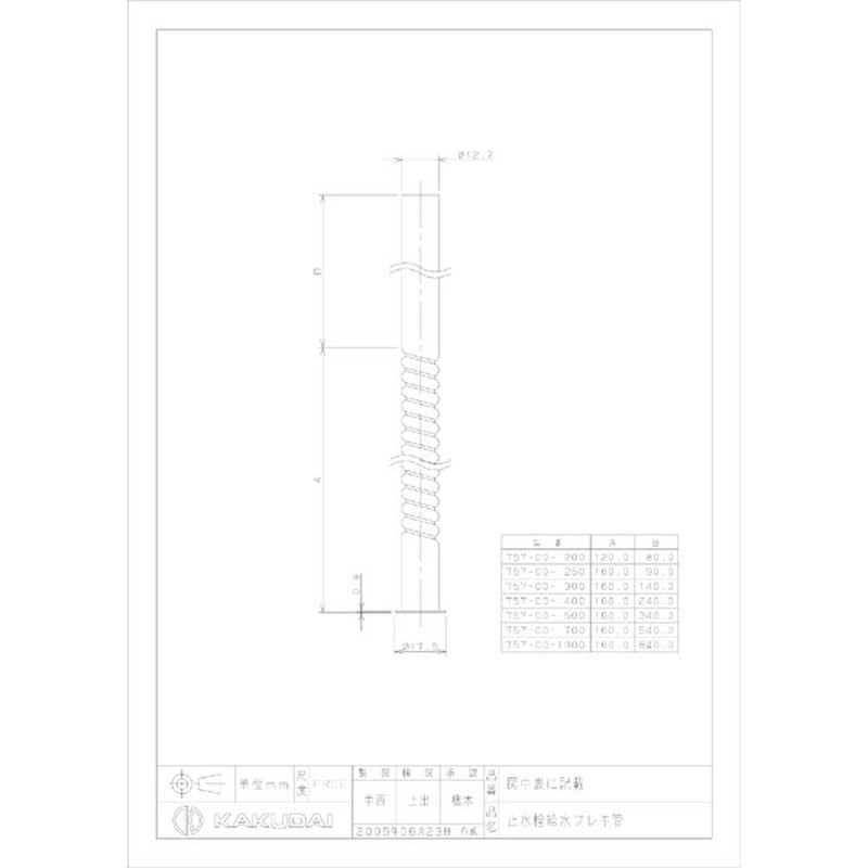 カクダイ 2225638 止水栓給水フレキ管 #757-00-1000 1個（ご注文単位1個）【直送品】